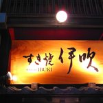 伊吹すき焼店 - 