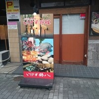 いけす鶴八 新栄店 - 