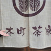 本町茶寮