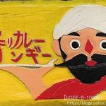 カレーロンギー - 