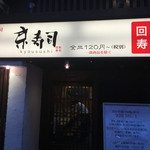 京寿司 - お店外観 ２０１６年３月１６日
