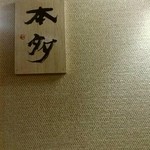 会員制 寿司割烹鷹勝 - 