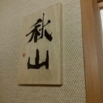 会員制 寿司割烹鷹勝 - 