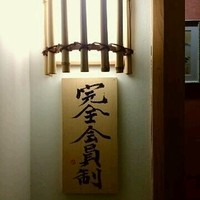 会員制 寿司割烹鷹勝 中洲店 - 