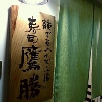 会員制 寿司割烹鷹勝 中洲店 - 