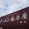 ラーメン魁力屋 三郷店
