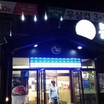 본가 - 堂々とした店