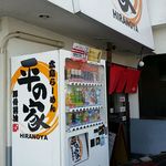 広島らーめん　平の家 - 