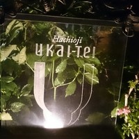 八王子うかい亭 - 
