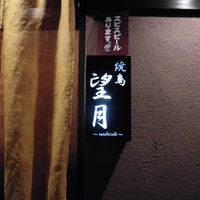 焼鳥 望月 - 