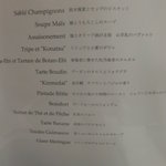 カンテサンス - 今日のメニュー（2010．8）