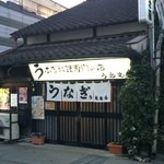 上村うなぎ屋 - 100年以上の歴史をもつ鰻の名店。ここのためだけに、人吉に来る価値すらあると思います！