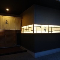 馳走 山傳 - 入口