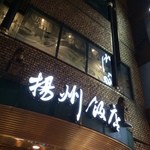 横浜中華街 揚州飯店  本店 - 