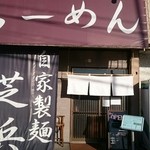 らーめん芝浜 - 