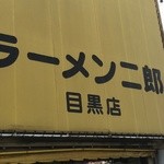 ラーメン二郎 目黒店 - 