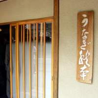 うなぎ秋本 - 