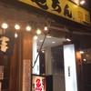 屯ちん 池袋西口店