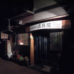 琉球の風 波照間 - 2016年改装後の入り口