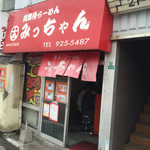 みっちゃんラーメン - お店です