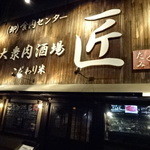 大衆肉酒場 こだわり米 匠 - 