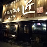 大衆肉酒場 こだわり米 匠 - 