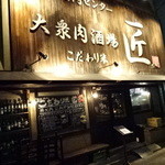 大衆肉酒場 こだわり米 匠 - 