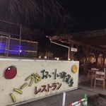 ハーブ＆おいしい野菜塾レストラン - 