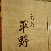 鮨処 平野 - 