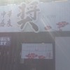 中華蕎麦　奨 津田店