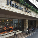 箱根ベーカリー - 201602