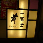 Ichifuji - 