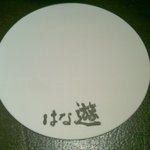 はな遊 - コースター