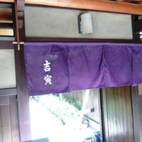 吉寅 - 門構え