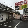 宮本 成田51号店