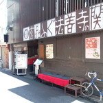 玄品 法善寺 総本店 ふぐ・うなぎ・かに料理 - 「店構え」2016年薄桜期