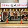 串カツ田中 京成大久保店