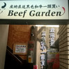 BeefGarden 目黒