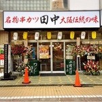 串カツ田中 - 