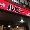 軽食の店 ルビー 宜野湾店