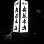 奥藤本店 国母店 - 