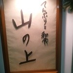 てんぷらと和食 山の上 - 