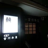 つきじ宮川本廛 - 