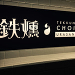 鉄燻CHOI URASAN - 