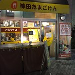 神田たまごけん - 店舗前