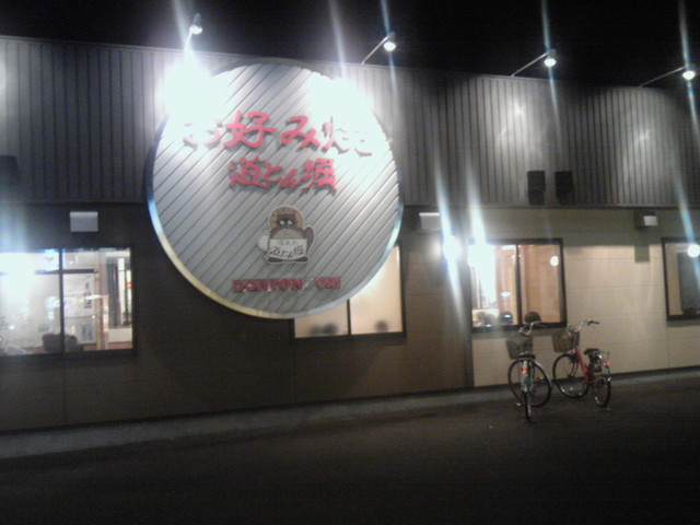 道とん堀 郡山芳賀店 - 郡山（お好み焼き）の写真