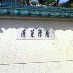 あつた蓬莱軒 - 160219愛知　あつた蓬莱軒本店　外観