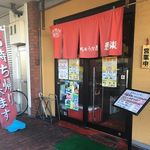 ちゅうか屋 恵楽 - 