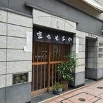 空也 - 2016年3月　外観