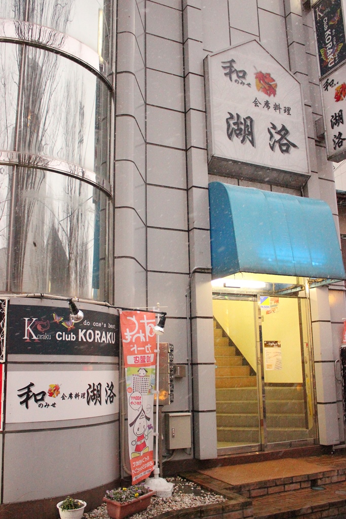 和のみせ 会席料理 湖洛